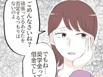 ［６］奨学金で結婚を渋られた私｜親の役目を果たせず「借金」がある家庭に将来頼られても困る。衝撃の言葉