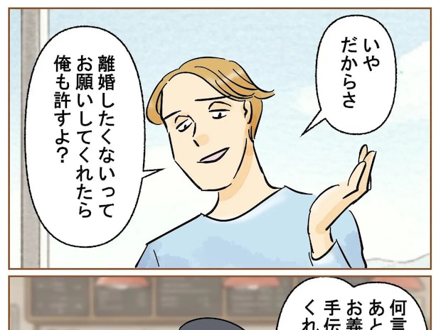 離婚したくないとお願いするなら許す。上から目線の勘違い発言が止まらない夫。夫の嫌いなところ［１６］｜ママ広場マンガ