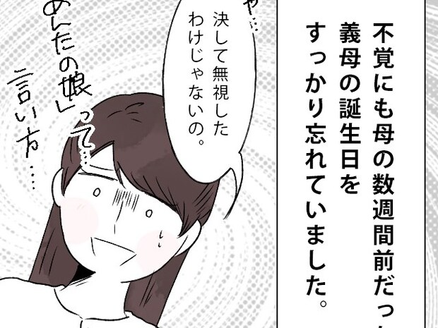 不覚にも義母の誕生日を忘れる「決して無視したわけじゃない」と弁明。私はこれで義母に嫌われました［３］｜ママ広場マンガ