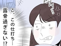 嫁だけのけ者にする仕打ちが露骨すぎる。義母の嫌がらせにイライラ。私はこれで義母に嫌われました［４］｜ママ広場マンガ