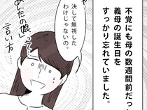［３］私はこれで義母に嫌われました｜不覚にも義母の誕生日を忘れる「決して無視したわけじゃない」と弁明