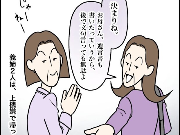 遺産分けに上機嫌「遺言書も書いたらしいから文句言っても無駄よ」ご満悦で帰宅。義母の遺産騒動［４］｜ママ広場マンガ