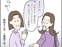 遺産分けに上機嫌「遺言書も書いたらしいから文句言っても無駄よ」ご満悦で帰宅。義母の遺産騒動［４］｜ママ広場マンガ