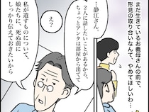 ［３］義母の遺産騒動｜寂しい気持ち「娘に話があるから部屋から出て」娘たちにだけしっかり伝える遺産の話