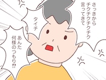 ［４］チェックマンな夫が腹立つ｜義母反撃「あんた何様のつもり！？」チクチク言葉が突き刺さり怒り心頭