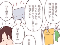 ［３］チェックマンな夫が腹立つ｜義母にも口出しが炸裂。洗濯物の干し方、トイレットペーパーの切り目が気になる夫