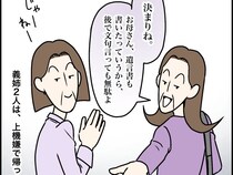 ［４］義母の遺産騒動｜遺産分けに上機嫌「遺言書も書いたらしいから文句言っても無駄よ」ご満悦で帰宅