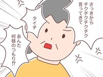 ［４］チェックマンな夫が腹立つ｜義母反撃「あんた何様のつもり！？」チクチク言葉が突き刺さり怒り心頭