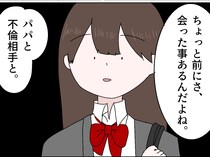 ［２］父の浮気｜伝える前に「離婚するの？」と聞かれ動揺。娘は父親の浮気現場を目撃していた