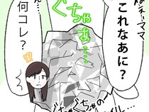 ［６］私はこれで義母に嫌われました｜荷物からも嫌がらせ「ママこれなあに？」ぐちゃぐちゃのアルミホイル
