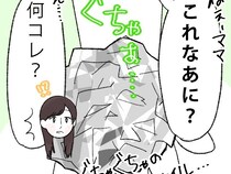 ［６］私はこれで義母に嫌われました｜荷物からも嫌がらせ「ママこれなあに？」ぐちゃぐちゃのアルミホイル