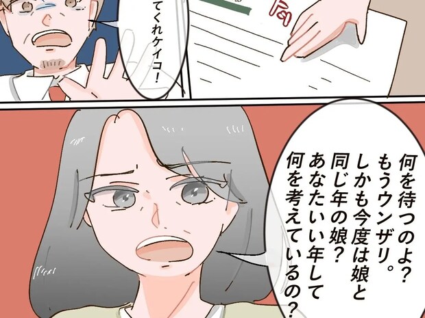 堪忍袋の緒が切れた「もうウンザリ」離婚届を差し出すも受け入れず渋る夫。浮気相手は娘と同じ年［６］｜ママ広場マンガ