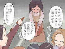 ［６］義家族と完全同居｜娘の就学祝いの席につけず給仕する嫁。不思議がる子どもに義姉「これがママの仕事」
