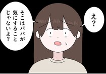 ［８］父の浮気｜突然母を気遣う父がキモイ「そこはパパが気にすることじゃないよ？」呆れる娘の正論がじわる