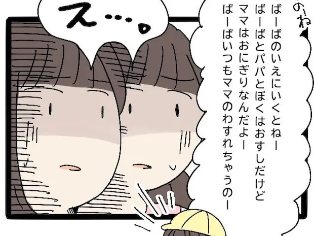 「ばーばの家ではママのご飯だけおにぎりなの」息子の悪気のない告白に赤っ恥をかく夫。嫁の私は透明人間［１０］｜ママ広場マンガ