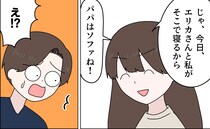 ［１１］父の浮気｜娘に主導権を握られ言いなりの父に浮気相手は動揺「寝室は私たち。パパはソファね！」