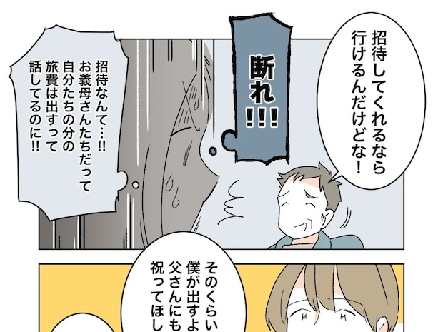 「招待してくれるなら行ける」ずっと音信不通だった息子に結婚式出席の費用をせびる。義父がしんどい［５］｜ママ広場マンガ