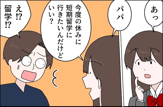 畳みかける娘の要求に唖然「今度の休み短期留学に行きたいんだけどいい？」サラッと言うのがコツ。父の浮気［１８］｜ママ広場マンガ