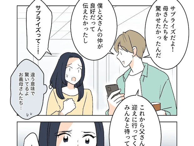 浮かれた夫を誰も止められない。独断で招かれざる義父を呼び「サプライズだよ」義父がしんどい［８］｜ママ広場マンガ