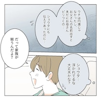 ［７］義父がしんどい｜結婚を控えた２人に温度差。父親との再会に浮かれて見え透いた「たかり」思いのままでモヤる