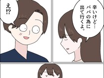 ［２２］父の浮気｜２人の幸せを願って身を引く娘「パパのために出て行くよ」浮気夫は嬉しそうな表情を隠せない