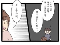 ［１２］ママ友全員に嫌われた私｜「人様に迷惑をかけて建てた家なんていらない」妻の的外れな節約に絶句する夫