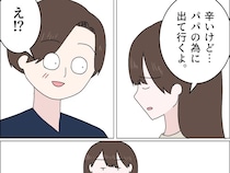 ［２２］父の浮気｜２人の幸せを願って身を引く娘「パパのために出て行くよ」浮気夫は嬉しそうな表情を隠せない