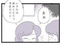 ［５］夫は母依存｜「孫を産んだら仕事は辞めてもらう」３年間だけのはずが長く住む前提の義母に違和感