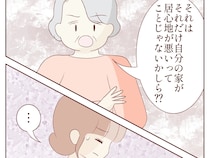 ［７］甘やかし祖母と無責任夫｜「自分の家の居心地が悪いせいでしょ？」夫が義祖母宅に入り浸るのは誰の責任？