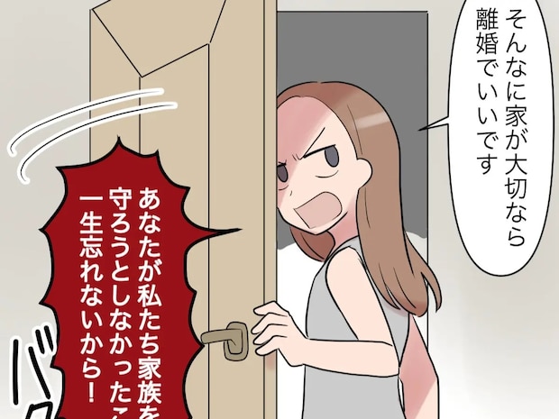 夫に最後通告「私たちを守らなかったこと一生忘れない」言い捨てて義実家と縁を切る。義実家に行きたくない［１０完］｜ママ広場マンガ