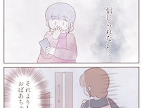 ［１０］甘やかし祖母と無責任夫｜熱を出した義祖母を残して遊びに出かけた夫。思いやりのなさに呆れる妻