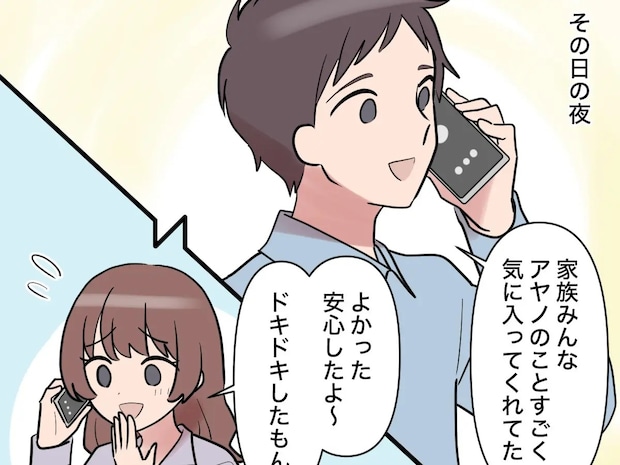 結婚前に義実家を訪れた妻は義家族みんなに気に入られたと聞きホット胸を撫で下ろす。帰らない夫［３］｜ママ広場マンガ