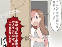 ［１０完］義実家に行きたくない｜夫に最後通告「私たちを守らなかったこと一生忘れない」言い捨てて義実家と縁を切る