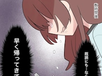 父親の自覚ある？母子ともに危険が伴うかもしれないと伝えても返信どころか既読もつかない。帰らない夫［８］｜ママ広場マンガ