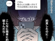 そばにいてと必死に訴えるも簡単に約束を破る夫。口だけで行動に移さない。帰らない夫［１２］｜ママ広場マンガ