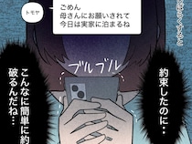 ［１２］帰らない夫｜そばにいてと必死に訴えるも簡単に約束を破り妻を後回しにする夫。口だけで行動に移さない