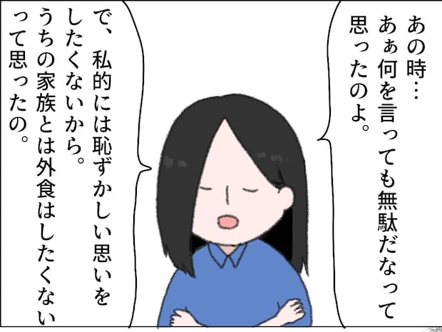 恥ずかしい思いをしたくないから外食したくない。十数年越しで母に本音を伝えた娘。注文しない義母［９］｜ママ広場マンガ