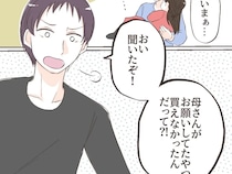 義母に頼まれたものを買えなかっただけで自己中呼ばわりする夫、妻の事情は知らんぷり。逐一義母に報告する夫［６］｜ママ広場マンガ