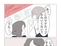 ［１６］ギリギリを攻める女｜デジャヴ「このマグカップかわいくない？」因果応報！自分の行いがきっちり自分に返ってきた瞬間