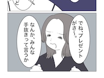 ［１５］ギリギリを攻める女｜ケチすぎて絶縁宣言されたのに「プレゼントが手抜き」人には文句タラタラの様子に呆れる