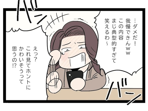 後輩女のわざとらしい文章に大爆笑する姉と、本気でかわいそうだと思っている弟。あざとい女子に狙われた弟［１２］｜ママ広場マンガ