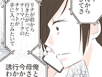 ［８］逐一義母に報告する夫｜もしかして確信犯？娘の誕生日会を準備している事を知った上でテーマパークに誘う義母