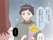 ［１８］帰らない夫｜娘の体調や成長すら知ろうとせず結婚記念日にも帰らない夫がお詫びの花束を差し出すも無感情