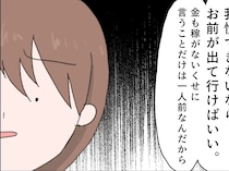 この家に私はいらない。義母と娘そして夫からも見捨てられた妻が下した決断【娘を捨てた私７】