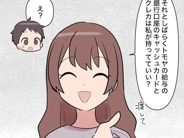 同居後はお小遣い制に変更し銀行口座もクレカも没収した妻は笑顔で夫のスマホアプリを削除【帰らない夫２７】