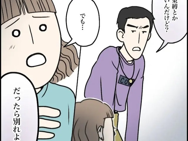 束縛するなら別れたい。交友関係に口を出した彼女をあっさり突き放す【超ウザクズ男２】