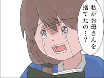 捨てられたと思っていたら自分が母を捨てていた【娘を捨てた私１０】