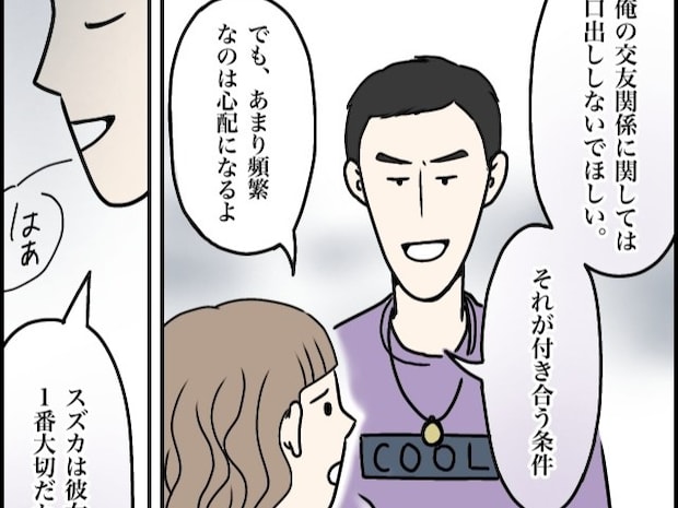 束縛も口出しもしないのが復縁の条件。彼に惚れ込んでいた私は言うことに従うしかない【超ウザクズ男3】