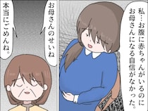 お腹の赤ちゃんの母親になる自信がない私に自分のせいだと謝る母親を絶対に咎めたりしない【娘を捨てた私１３】