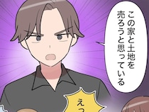 ［２９］帰らない夫｜離婚したはずの義兄が帰ってきた！？唐突に家と土地を売ると言い出し義家族は困惑